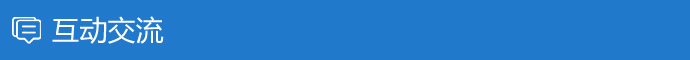 互动交流