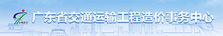 广东省九色视频运输工程造价事务中心