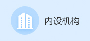 内设机构