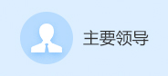 主要领导