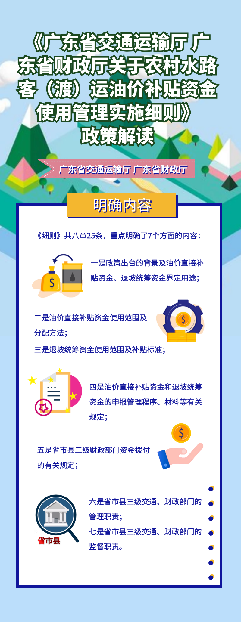 《九色视频-4k色情-性爱视频
 广东省财政厅关于农村水路客（渡）运油价补贴资金使用管理实施细则》政策解读.png