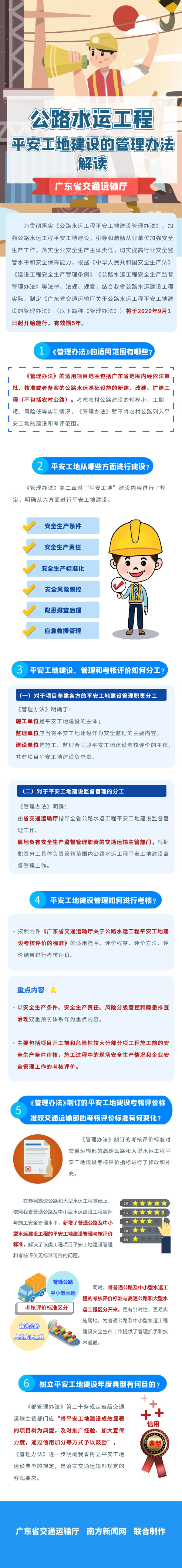 公路水运工程平安工地建设的管理办法政策图解.jpg
