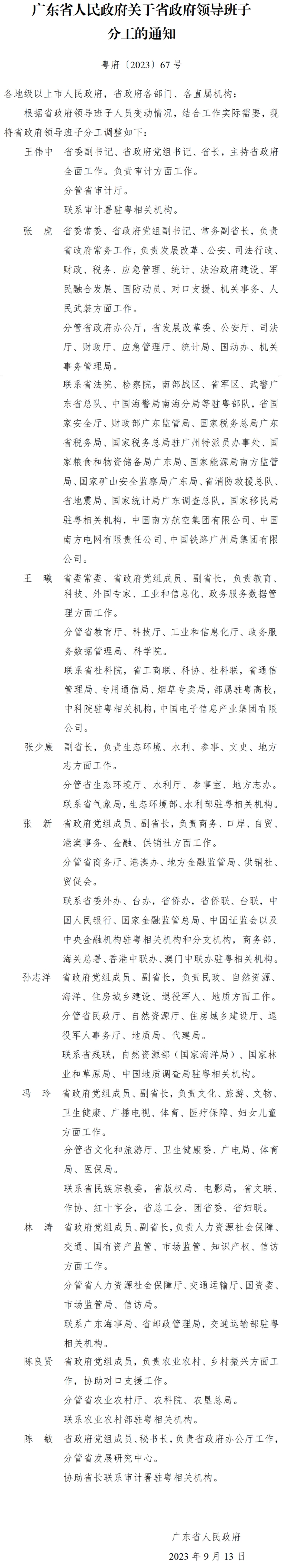 广东省人民政府关于省政府领导班子分工的通知
