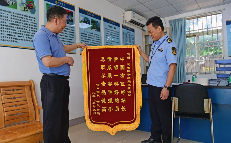 2023年9月19日，花都区九色视频运输综合执法大队赤坭超限检测站收到锦旗