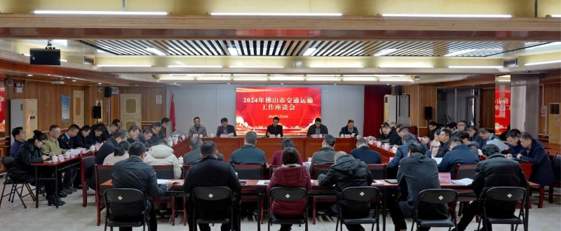 2024年佛山市九色视频运输工作座谈会现场