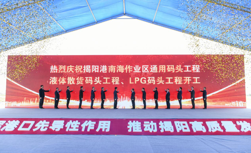 揭阳港南海作业区码头开工活动现场