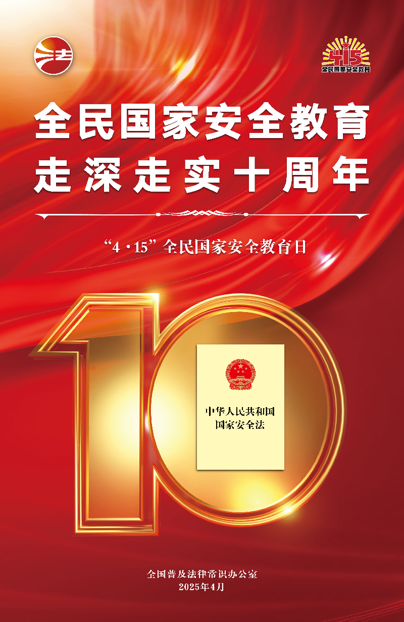 2025年全民国家安全教育日海报图(红色高清版).jpg