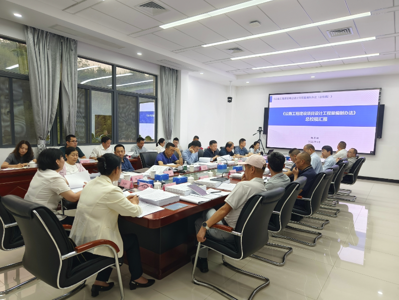 《公路工程建设项目设计工程量编制办法》总校稿顺利通过专家评审