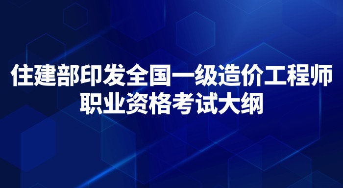 住建部印发全国一级造价工程师职业资格考试大纲