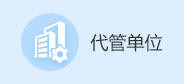 代管单位